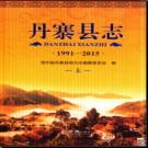 贵州省丹寨县志1991-2015.pdf下载