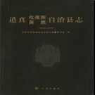 贵州省道真仡佬族苗族自治县志1988-2007.pdf下载