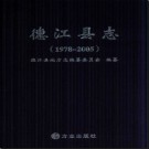 贵州省德江县志1978-2005.pdf下载