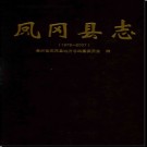 贵州省凤冈县志1978-2007.pdf下载