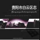 贵州省贵阳市白云区志.pdf下载