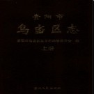 贵州省贵阳市乌当区志 .pdf下载