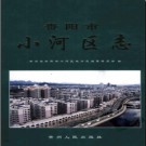 贵州省贵阳市小河区志.pdf下载