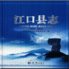 贵州省江口县志1986-2005.pdf下载