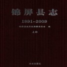 贵州省锦屏县志1991-2009.pdf下载