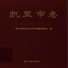 贵州省凯里市志1991-2007.pdf下载