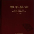 贵州省黎平县志1985-2005.pdf下载