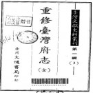 重修台湾府志（全）.pdf下载