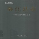 贵州省麻江县志1991-2005.pdf下载