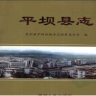 贵州省平坝县志.pdf下载