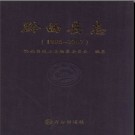 贵州省黔西县志1986-2007.pdf下载