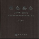 贵州省思南县志1978-2010.pdf下载