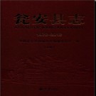 贵州省瓮安县志1978-2012.pdf下载