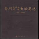 贵州省务川仡佬族苗族自治县志1978-2007.pdf下载