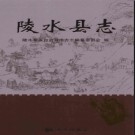 海南省陵水县志 2007版.pdf电子版下载