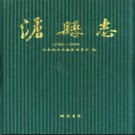 河北省沧县志1986-2004.pdf下载