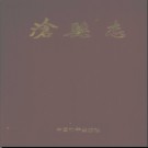河北省沧县志.pdf下载