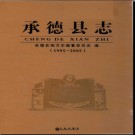 河北省承德县志1995-2005.pdf下载