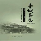河北省赤城县志1991-2007.pdf下载