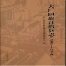 河北省大厂回族自治县志1986-2004.pdf下载