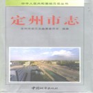 河北省定州市志.pdf下载