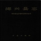 河北省海兴县志.pdf下载