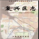 河北省邯郸市复兴区志 .pdf下载