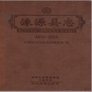 河北省涞源县志1979-2009.pdf下载