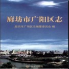 河北省廊坊市广阳区志.pdf下载