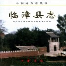河北省临漳县志.pdf下载