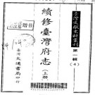 续修台湾府志（上、中、下册）.pdf下载