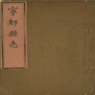[乾隆]宁都县志八卷  (清)鄭昌齡修 (清)梅廷訓纂  清乾隆六年(1741)刻本
