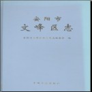 河南省安阳市文峰区志.pdf下载