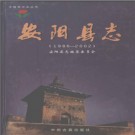 河南省安阳县志1986-2002.pdf下载