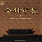 河南省登封市志.pdf下载