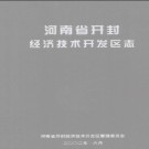 河南省开封经济技术开发区志.pdf下载