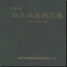 河南省驻马店高新区志1994-2003.pdf下载