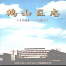 河南省鹤壁市鹤山区志1961-1987.pdf下载