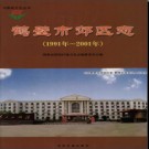 河南省鹤壁市郊区志1991-2001.pdf下载