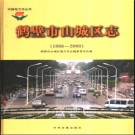 河南省鹤壁市山城区志1986-2000.pdf下载