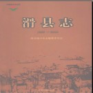 河南省滑县志1988-2000.pdf下载