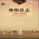 河南省淮阳县志1988-2008 2014版.pdf下载