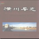 河南省潢川县志1987-2001.pdf下载