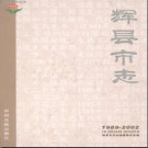 河南省辉县市志1989-2002.pdf下载