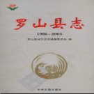 河南省罗山县志1986-2003.pdf下载