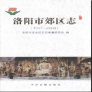 河南省洛阳市郊区志1991-2000.pdf下载