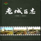 河南省洛阳市老城区志1989-2000.pdf下载
