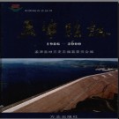 河南省孟津县志1986-2000.pdf下载