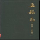 河南省孟县志1986-1992.pdf下载