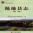 河南省渑池县志1986-2000.pdf下载